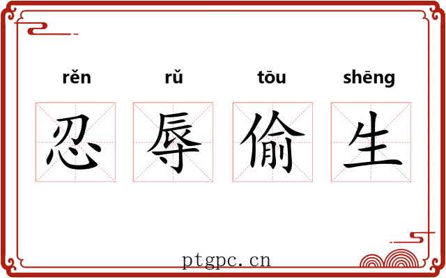 忍辱偷生 忍辱偷生