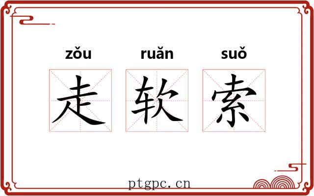 走软索