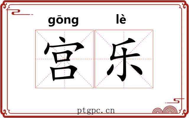 宫乐 宫乐