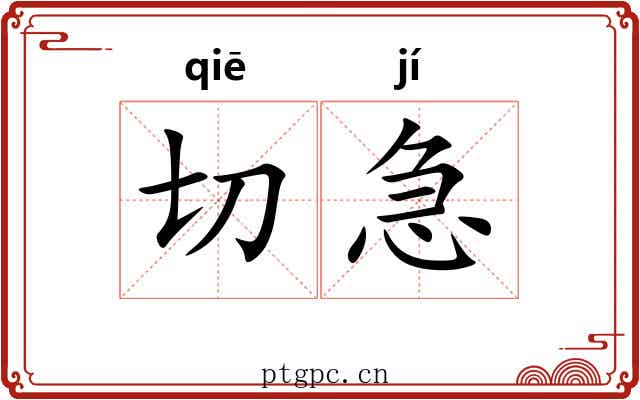 切急