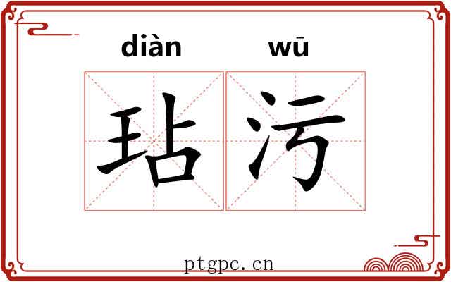 玷污 玷污