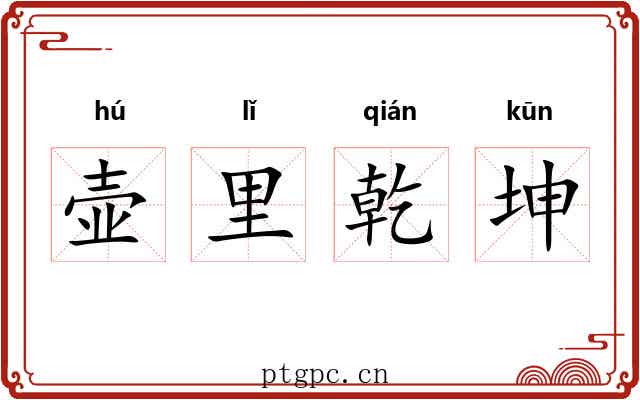 壶里乾坤 壶里乾坤