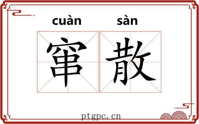 窜散 窜散