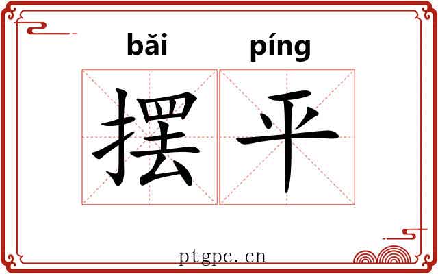 摆平 摆平