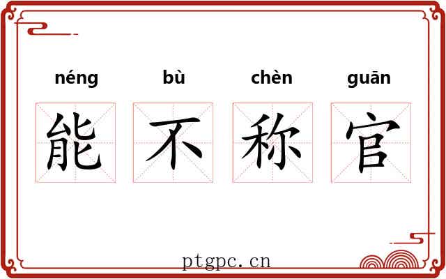 能不称官