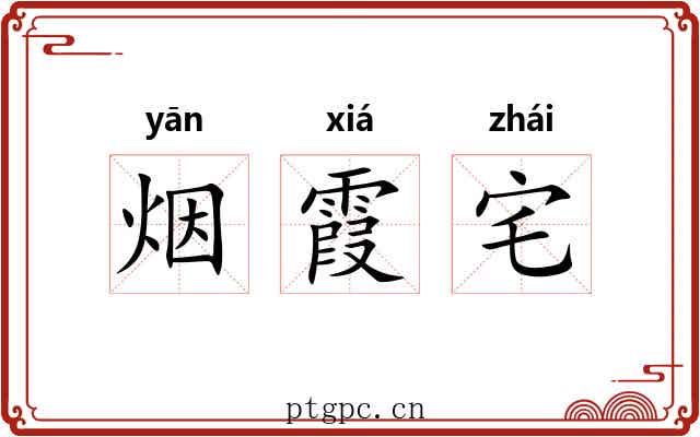 烟霞宅