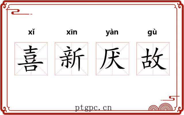 喜新厌故