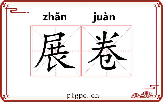 展卷
