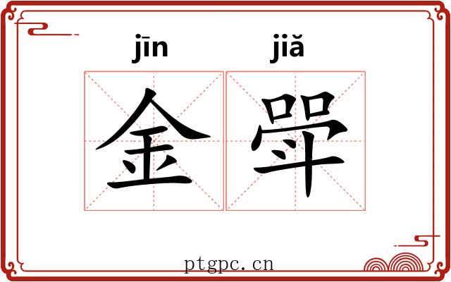 金斝