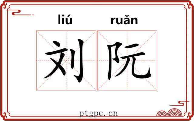 刘阮 刘阮