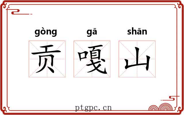 贡嘎山