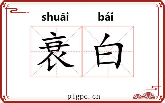 衰白 衰白