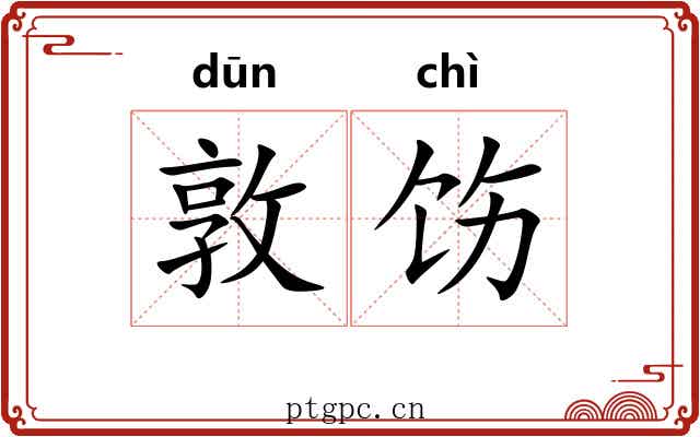敦饬