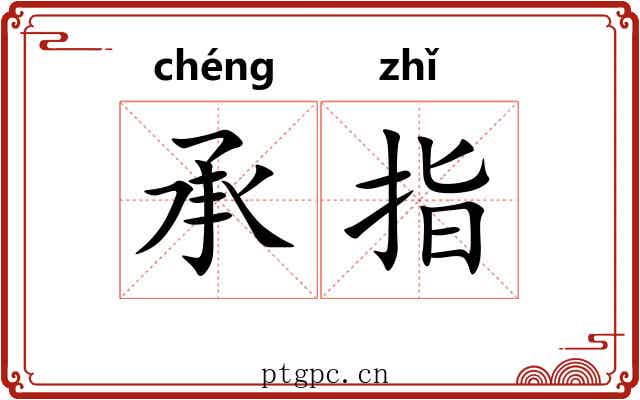 承指 承指