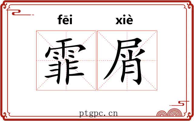霏屑