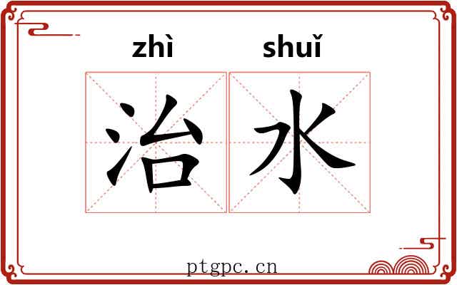 治水