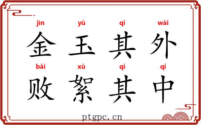 金玉其外,败絮其中 金玉其外,败絮其中