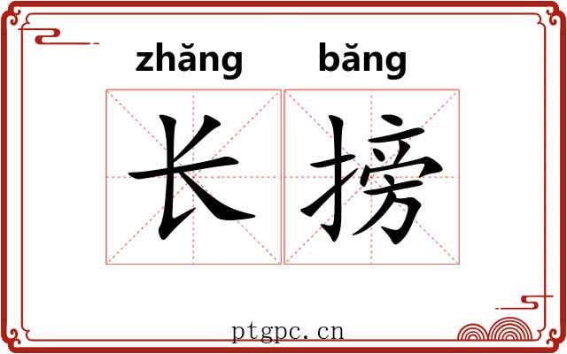 长搒 长搒