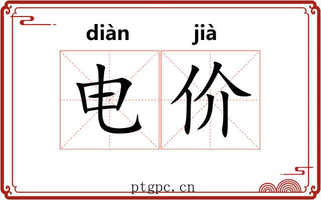 电价 电价