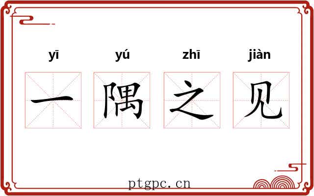 一隅之见 一隅之见