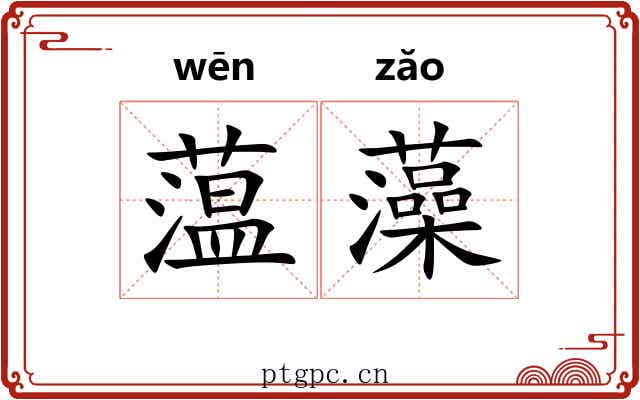 蕰藻 蕰藻