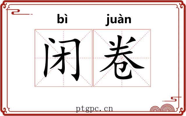 闭卷 闭卷