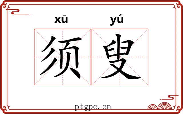 须叟