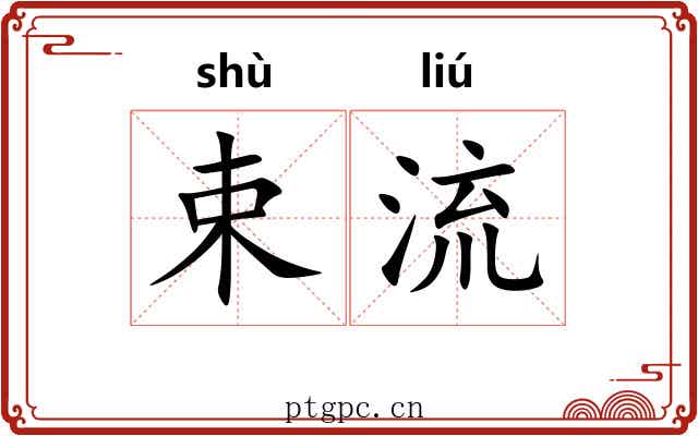 束流