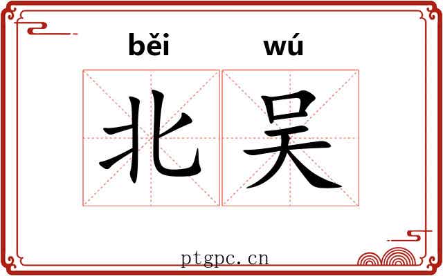 北吴