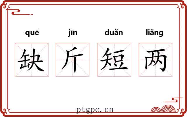 缺斤短两 缺斤短两