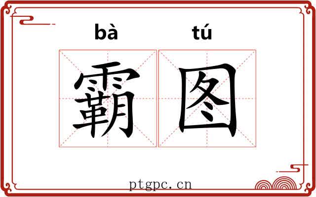 霸图