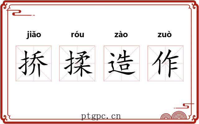 挢揉造作