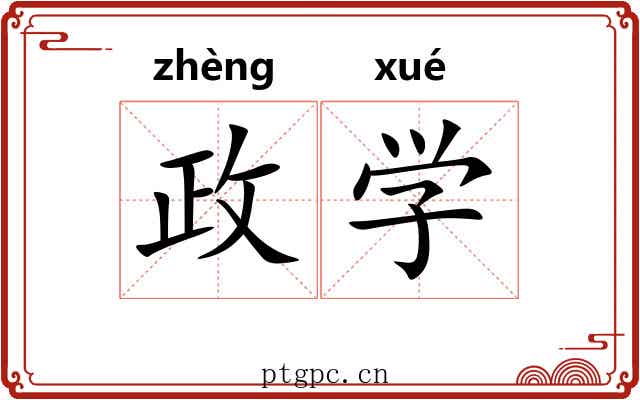 政学