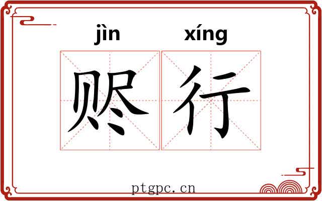 赆行 赆行