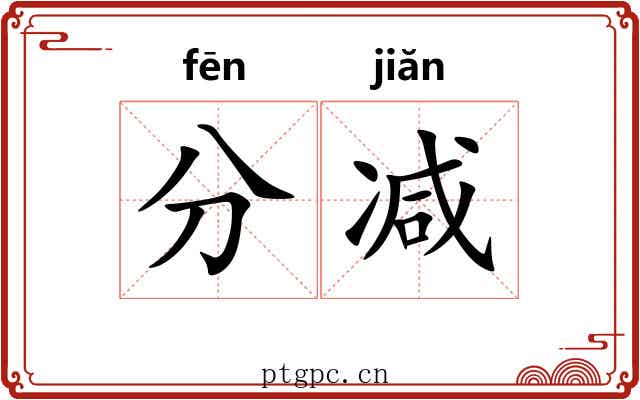 分减