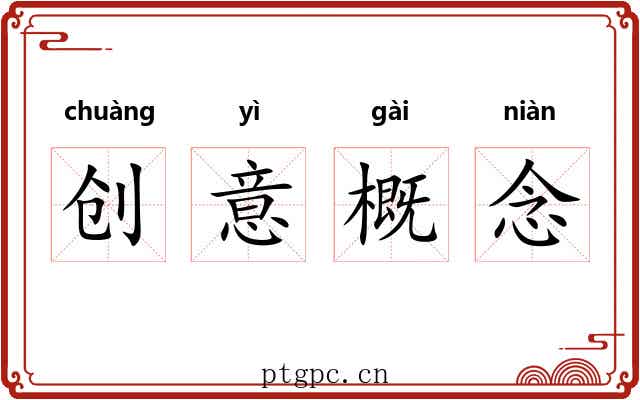 创意概念