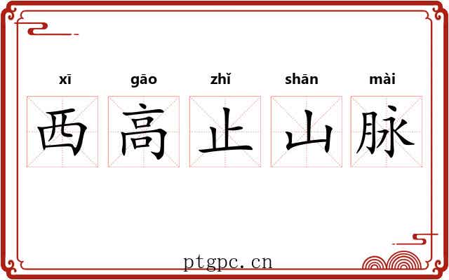 西高止山脉