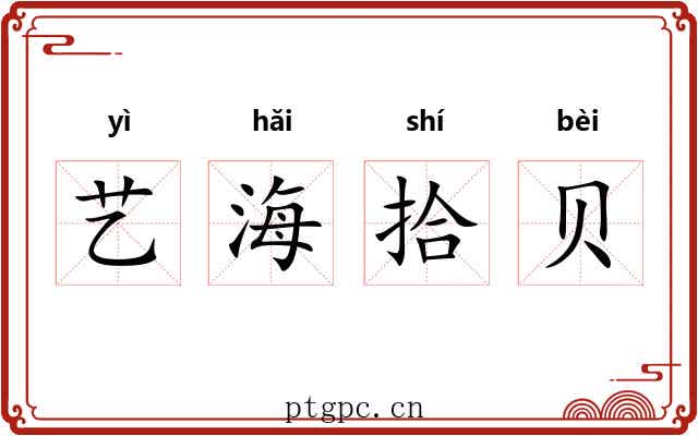 艺海拾贝 艺海拾贝