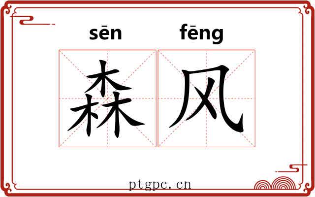 森风