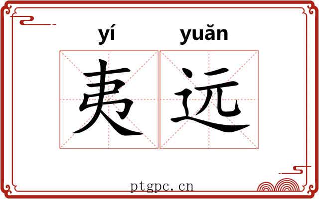 夷远
