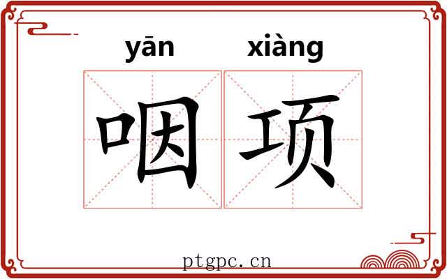 咽项 咽项