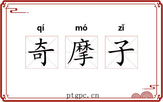 奇摩子