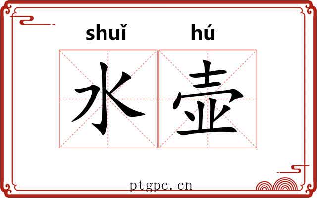 水壶