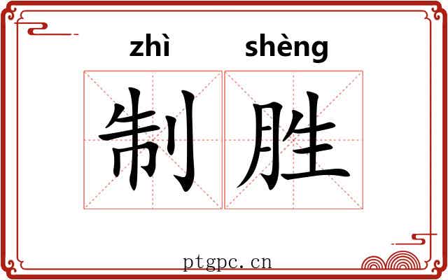 制胜