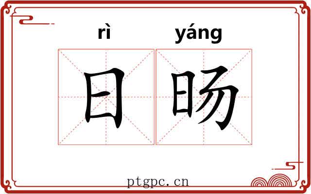 日旸
