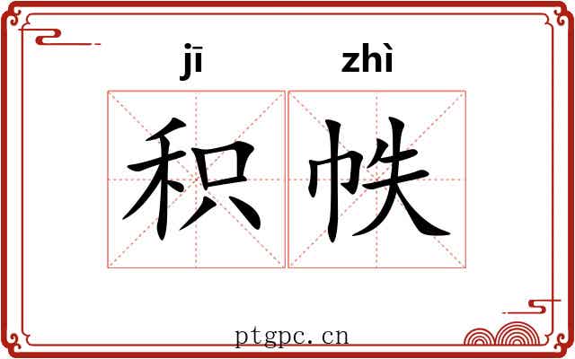 积帙