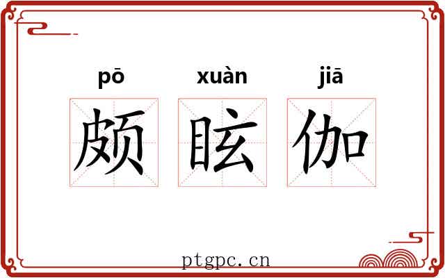颇眩伽