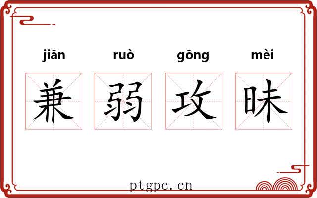 兼弱攻昧 兼弱攻昧