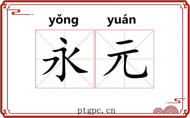 永元