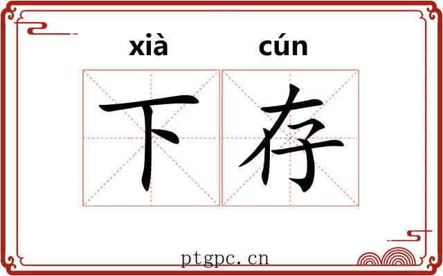 下存 下存
